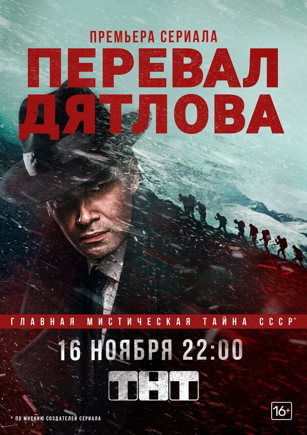 Перевал Дятлова - постер